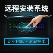 电脑维修远程安装系统win7,10系统重装系统崩溃在线解决电脑问题