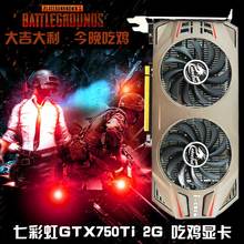 2G独立显卡 绝地逆水寒 吃鸡显卡 台式机游戏显卡 七彩虹GTX750ti