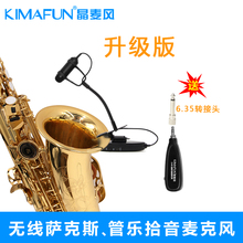 晶麦风 G150无线麦克风吉他拾音器萨克斯话筒二胡乐器笛子大小提琴尤克里里琵琶木吉他葫芦丝麦克风 Kimafun