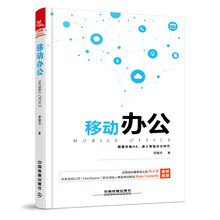 让工作轻松有序 移动办公从入门到精通 颠覆传统OA 移动办公产品设计策略图书籍 进入智能办公时代 办公在自动化详解 移动办公