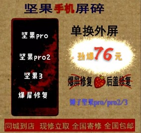 锤子T1\/坚果更换外屏玻璃触摸屏修复爆屏维修