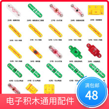 电子积木零配件25-50号百拼益智玩具兼容迪宝乐电学小子创客教育