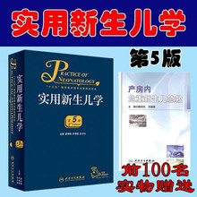 邵肖梅 第五版 儿科住院医师手册新生 送新生儿临床实践技能操作视频 实用新生儿学 丘小汕 第5版 叶鸿瑁 2019版 儿实用学儿科学
