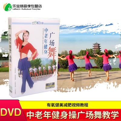 中老年健身操广场舞教学舞蹈有氧健美减肥视频教程DVD光盘碟片