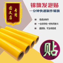 章闪金发泡浆贴纸 锦旗贴锦旗发泡膜锦旗热转印膜发泡刻字膜绶带袖