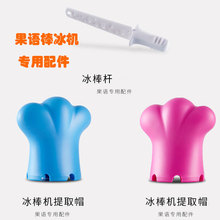 棒冰机提取帽 正品 果语制冰棒机 冰棒杆 包邮 棒冰机配件 厂家直销