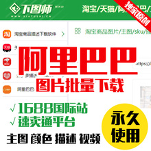 1688相册批量下载商品图片下载描述图下载阿里巴巴图片下载器