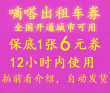 全国各地区券 滴嗒打车券 滴答拼车 嘀嗒出租车券 嘀嗒出行优惠券