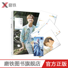 回忆录 畅销明星偶像写真书 书我本浪人 马天宇 海报 抽送手机壳 讲述 我本浪人 一本关于成长 马天宇著 赠书签
