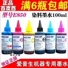 包邮 R1390打印机 连供染料墨水 百度西E850兼容爱普生R270 R290