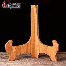 木架子支架底座装 饰圆盘挂盘工艺品摆件看盘三脚架托架 送福阁