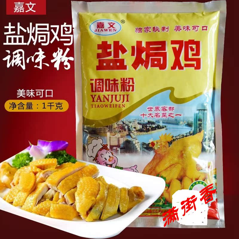 1kg适合炒菜盐烧烤原名称盐鸡配料梅州嘉文牌盐鸡调味粉