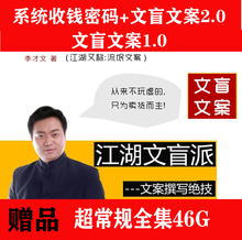 李才文江湖文盲派文案2.0+1.0超常规系统收钱密码赚钱密码2.0全集