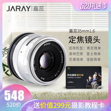 包邮 嘉蕊35mm定焦镜头佳能富士F1.6大光圈e卡口人像松下微单镜头