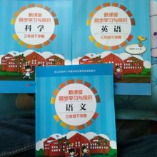 2018青岛版小学三年级新课堂同步学习与探究语文数学英语科学下册