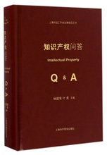 上海科技工作者法律知识丛书 知识产权问答