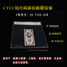纸币 评级币收藏 邮票 纸钞保护套 硬胶套 纸币夹 CYCC4号双开口