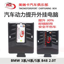 英国TMC外挂直刷宝马BMW 3/4/5/6/7系B482.0T德国制造ECU改装动力