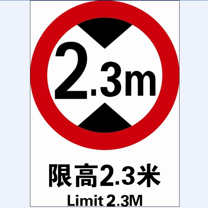 限高22米,限高5米,限宽4米(第12页)_大山谷图库