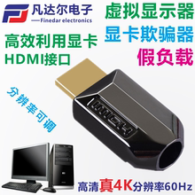 显卡欺骗器伪装 虚拟显示器HDMI假负载高清4k带LED灯防死机EDID