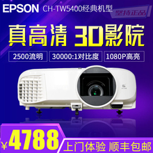 TW6300 8300W家用投影仪 TW5400 爱普生投影机CH 高清1080p影院