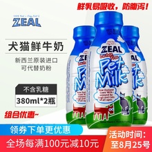 新西兰zeal真挚宠物鲜牛乳380ml狗猫专用补钙脱乳糖天然牛奶零食