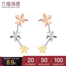 六福珠宝全耳式彩金耳钉女三色星星18K金耳钉L18TBKE0036C