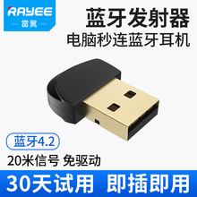 雷翼/RAYEE 电脑USB蓝牙适配器台式机笔记本外接转换无线蓝牙耳机音箱音响发射器通用4.2免驱动