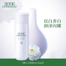 佰草集新七白美白柔肤水150ml补水保湿 全新升级 美白亮肤清透
