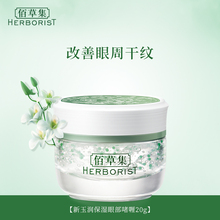 佰草集新玉润保湿 全新升级 眼部啫喱20g果冻眼霜改善眼周干纹