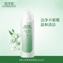 佰草集新玉润氨基酸洁面泡150ml正品 全新升级 泡沫质地洗面奶