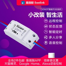 basic 易微联APP远程控制 WIFI智能遥控开关 sonoff 天猫精灵语音