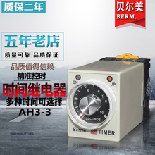 AH3 正品 送底座 3时间继电器通电延时定时器 3原装 贝尔美