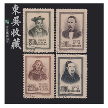 1953年 纪25 世界文化名人 盖销票K 老纪特 邮票