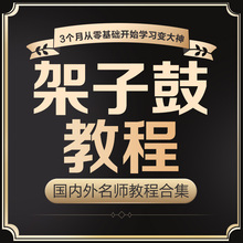 爵士架子鼓视频教程零基础初中高级初学者自学教材儿童鼓抖音