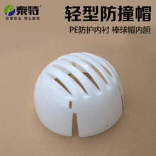 头部防撞帽壳轻型防护帽壳工作棒球帽内胆 安全帽内衬PE防护内衬