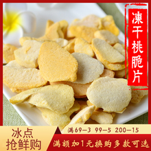 冻干桃干 包邮 冻干桃片20g 满69 特产乐滋冻干桃脆片