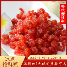 零食蜜饯鲜果干果脯车厘子干休闲水果干 樱桃脯250g 蜜蜜果