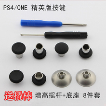 FPS增高金属摇杆帽 XBOXONE精英手柄改装 配件PS4 Switch PS4魔术按键摇杆