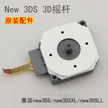 new3DSLL 3DS摇杆左 维修配件 new3DS 原装 新小3新大三摇杆替换内置摇杆
