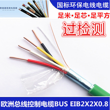 EIB2X2X0.8智能开关用线灯控线 EIB总线电缆KNX总线控制电缆BUS