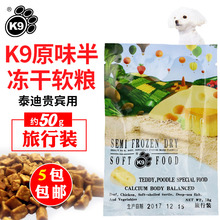 泰迪贵宾专用 旅行装 原味半冻干软粮 K9狗粮T6