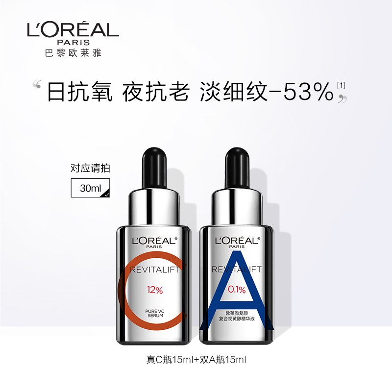 【双11立即预订】欧莱雅早C晚A套装a醇双抗精华液维C紧致VC护肤品
