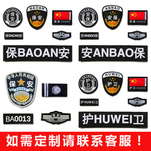 保安标志魔术贴全套执勤臂章胸牌安保标志配件胸号肩章六件套定做