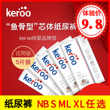 keroo纸尿裤新生儿男女试用装nb s m l xl 超薄透气尿不湿体验5片