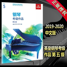 2020年第五级演奏中文版作品曲目 正版新版英皇钢琴考级作品2019