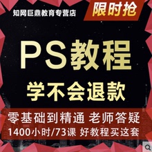 PS淘宝美工教程平面设计入门精通课程 photoshop软件基础视频全套