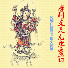 修明堂 东密真言宗摩里支天摩利支天九字密符九子切隐形消灾秘符