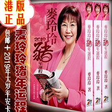 包邮 港版正版麦玲玲2019年运程 原装 现货 2019麦玲玲猪年运程书