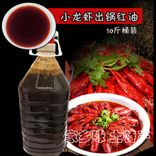 盱眙十三香小龙虾秘制红油调料油增香麻辣香辣小龙虾出锅油10斤装